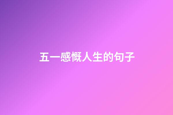 五一感慨人生的句子