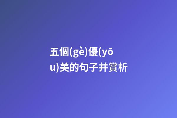 五個(gè)優(yōu)美的句子并賞析