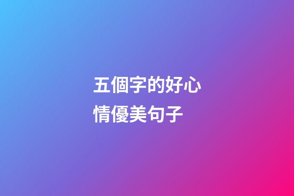五個字的好心情優美句子