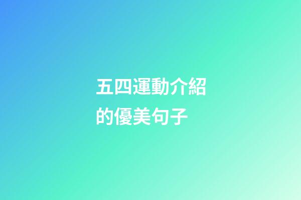 五四運動介紹的優美句子