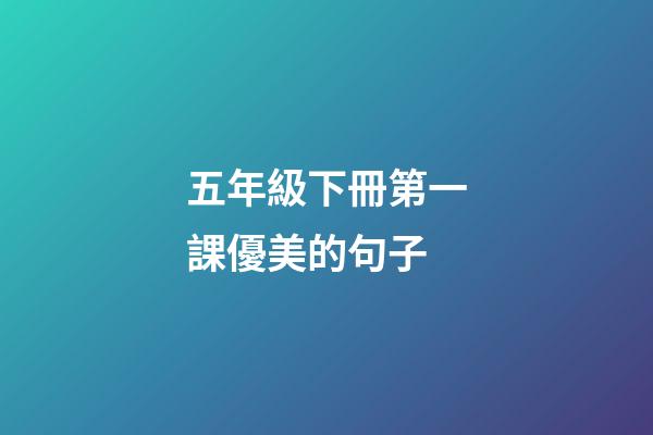 五年級下冊第一課優美的句子