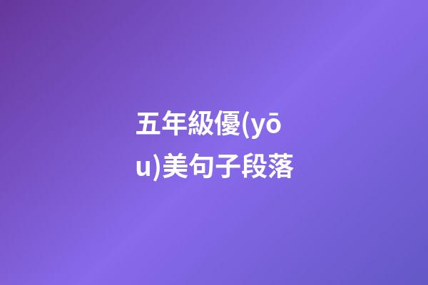 五年級優(yōu)美句子段落