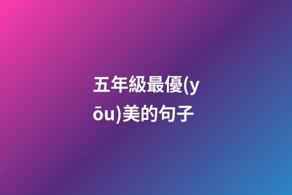 五年級最優(yōu)美的句子