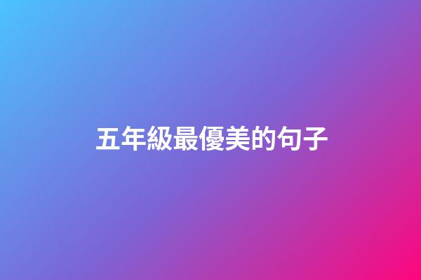 五年級最優美的句子