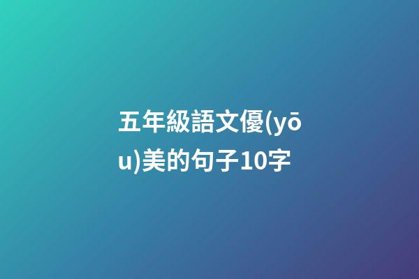 五年級語文優(yōu)美的句子10字