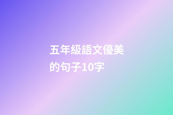 五年級語文優美的句子10字