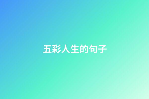 五彩人生的句子