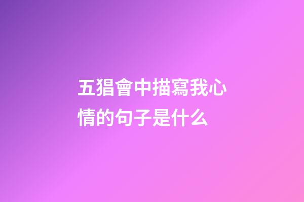五猖會中描寫我心情的句子是什么