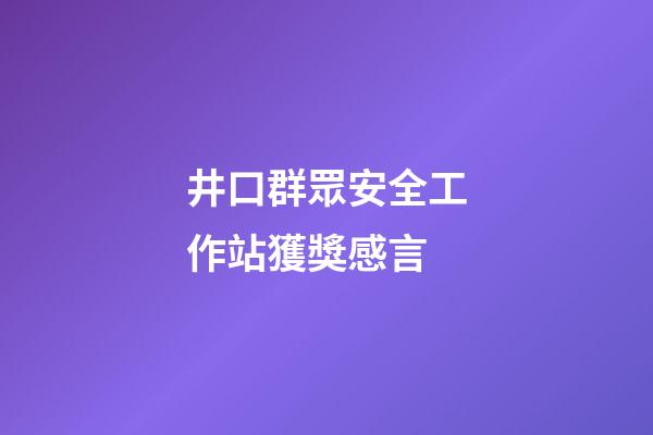 井口群眾安全工作站獲獎感言