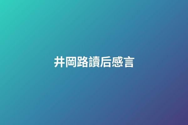 井岡路讀后感言