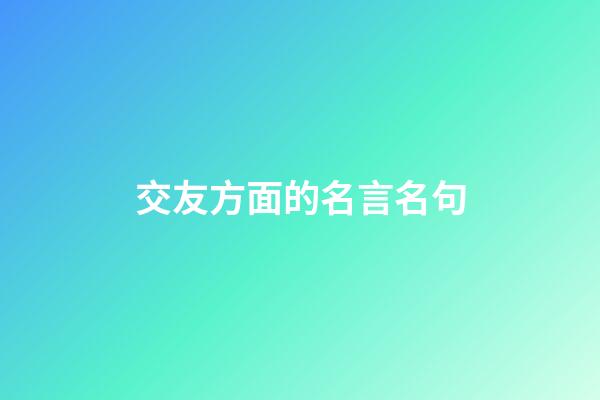 交友方面的名言名句