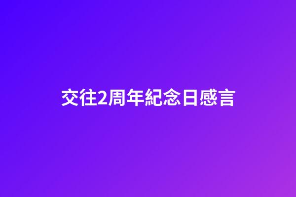 交往2周年紀念日感言