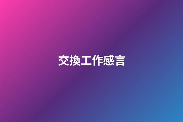 交換工作感言