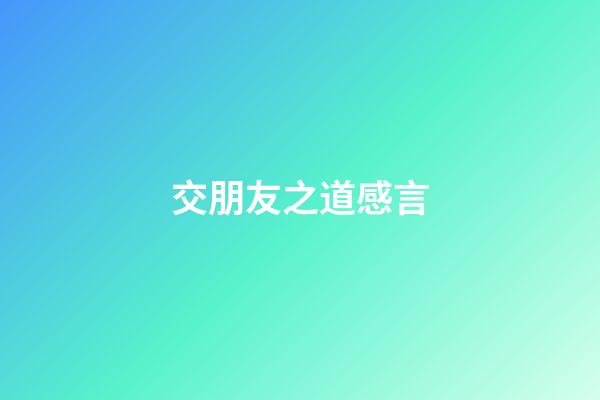 交朋友之道感言