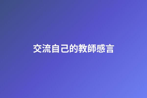 交流自己的教師感言