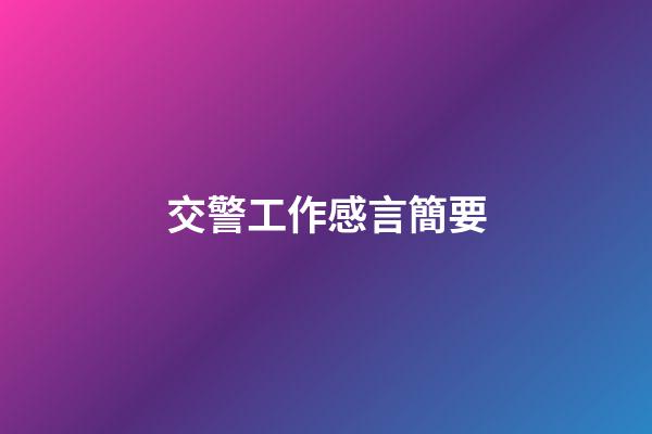 交警工作感言簡要