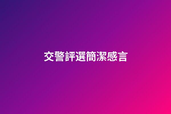 交警評選簡潔感言