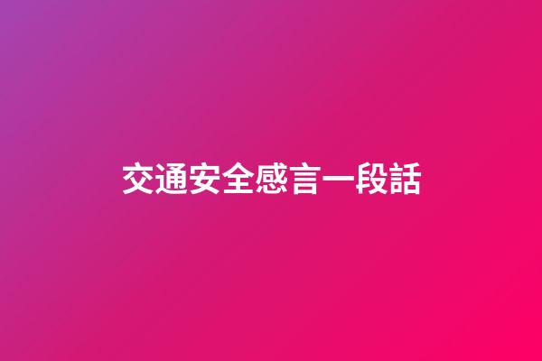 交通安全感言一段話
