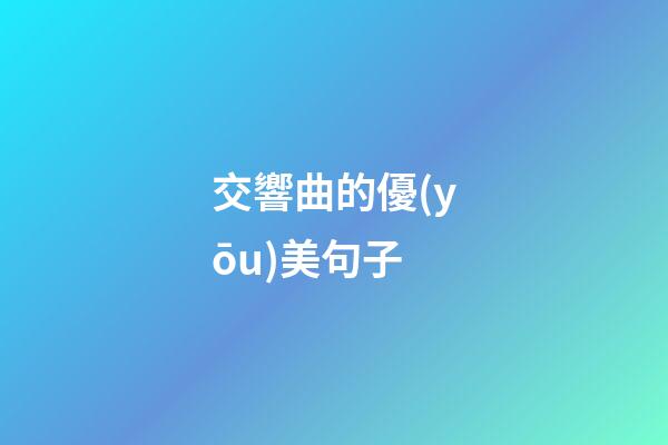 交響曲的優(yōu)美句子