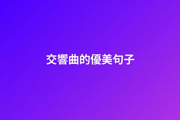 交響曲的優美句子