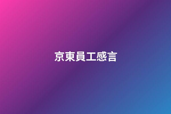 京東員工感言