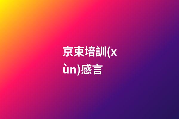 京東培訓(xùn)感言