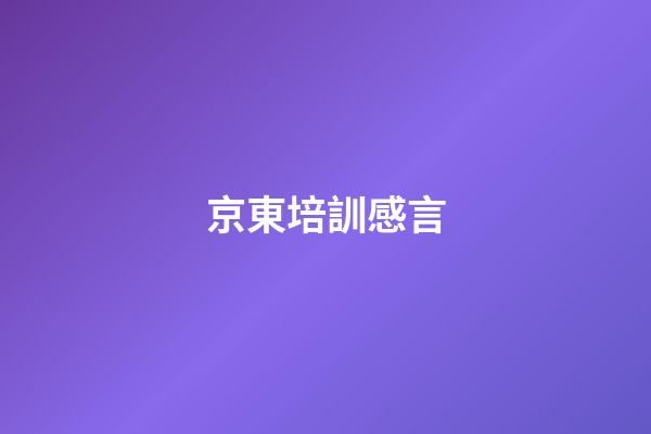 京東培訓感言
