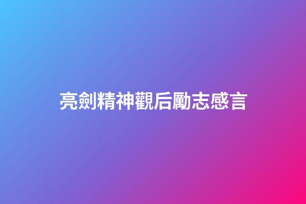 亮劍精神觀后勵志感言
