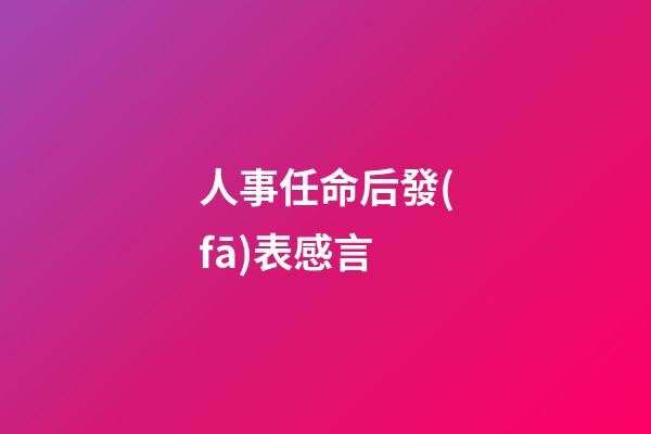 人事任命后發(fā)表感言