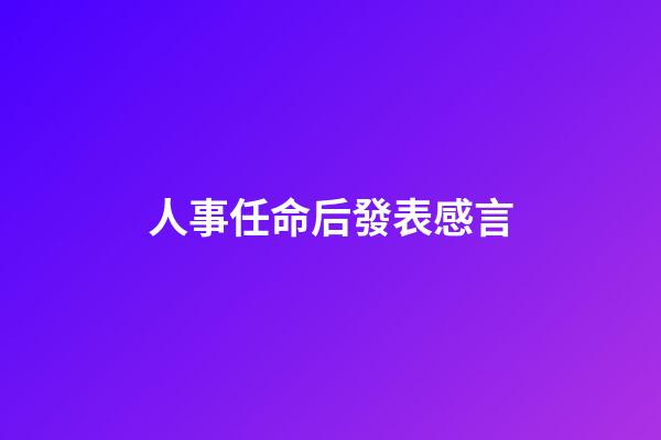 人事任命后發表感言