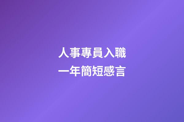 人事專員入職一年簡短感言
