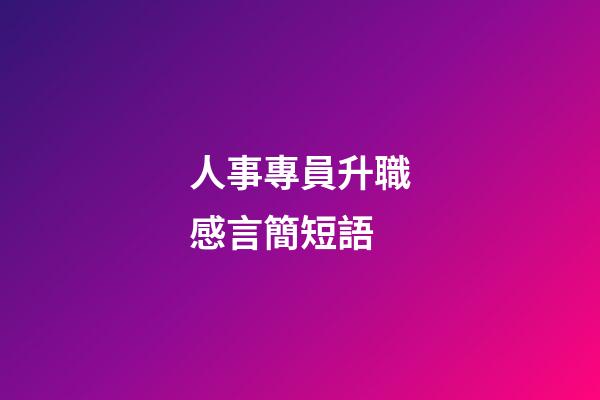人事專員升職感言簡短語