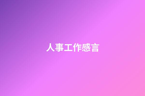 人事工作感言