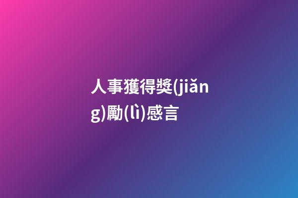 人事獲得獎(jiǎng)勵(lì)感言