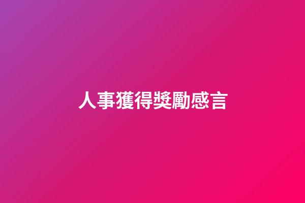 人事獲得獎勵感言