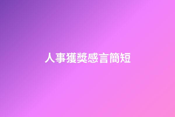 人事獲獎感言簡短