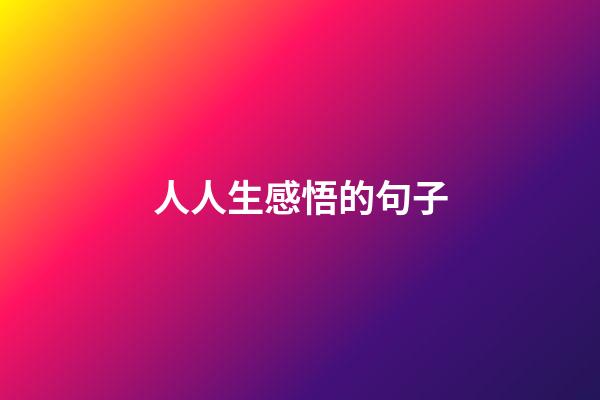 人人生感悟的句子