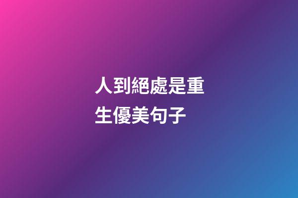 人到絕處是重生優美句子