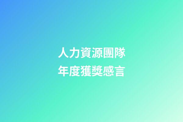 人力資源團隊年度獲獎感言