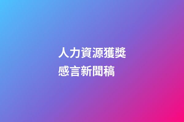 人力資源獲獎感言新聞稿