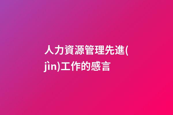 人力資源管理先進(jìn)工作的感言