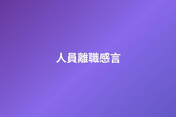 人員離職感言