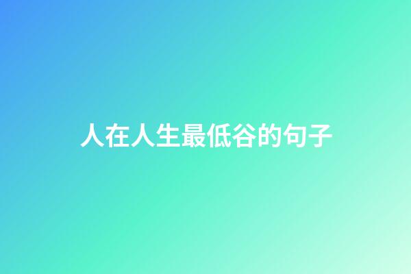 人在人生最低谷的句子