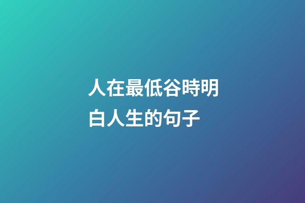 人在最低谷時明白人生的句子