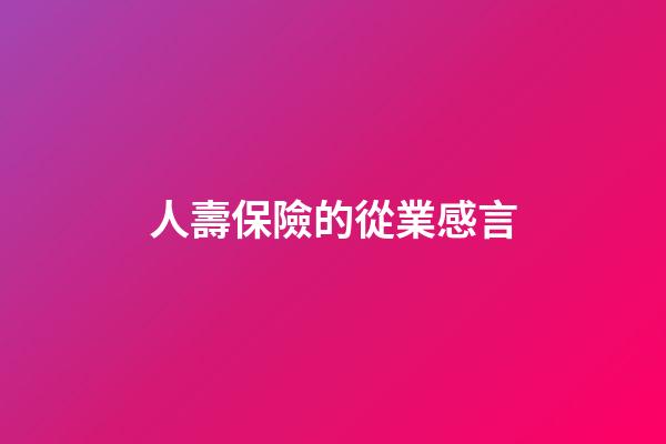 人壽保險的從業感言