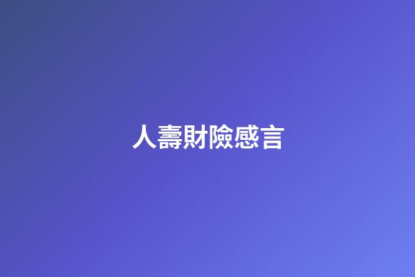 人壽財險感言