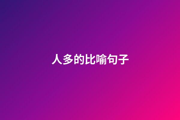 人多的比喻句子