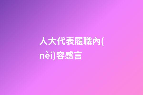 人大代表履職內(nèi)容感言