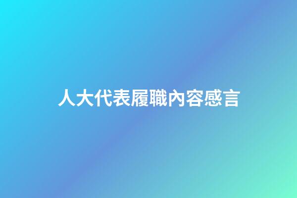 人大代表履職內容感言