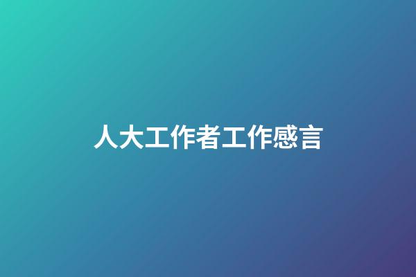 人大工作者工作感言